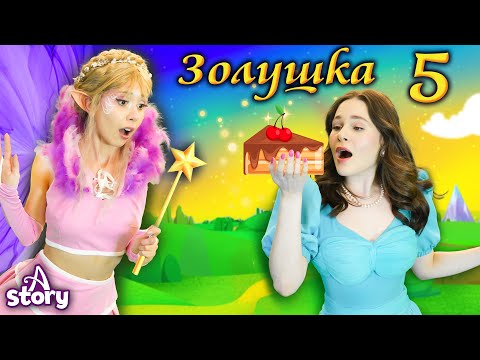 Видео: Золушка и Волшебный Торт | Русские Сказки | A Story Russian