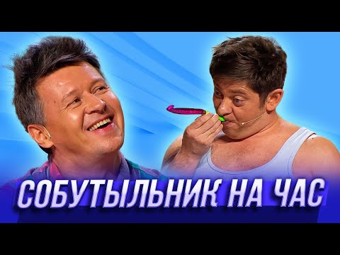 Видео: Собутыльник на час — Уральские Пельмени | Икра престолов