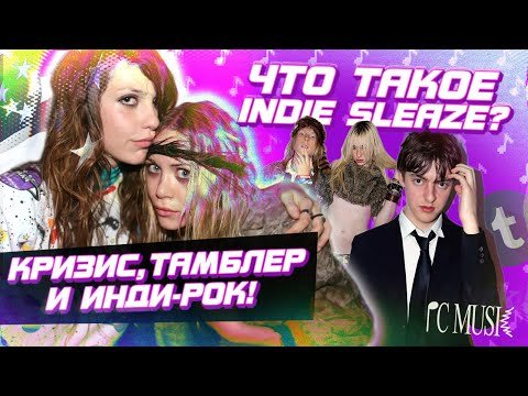 Видео: INDIE SLEAZE: главная эстетика наших дней!