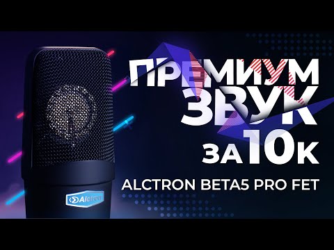 Видео: Один из лучших конденсаторных микрофонов за 10 000 - Обзор Alctron Beta5 Pro FET