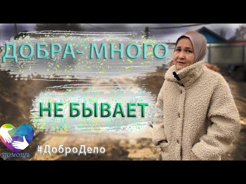 Видео: #ДоброДело . Добра много не бывает!