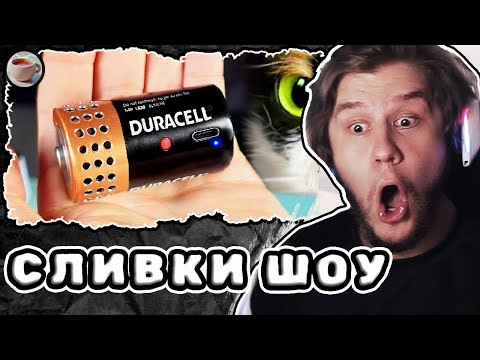 Видео: Я СДЕЛАЛ БЕСПРОВОДНУЮ КОЛОНКУ ИЗ БАТАРЕЙКИ — SlivkiShow | Реакция Лагоды