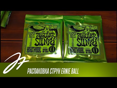 Видео: Распаковка струн Ernie Ball - Подделка или нет?