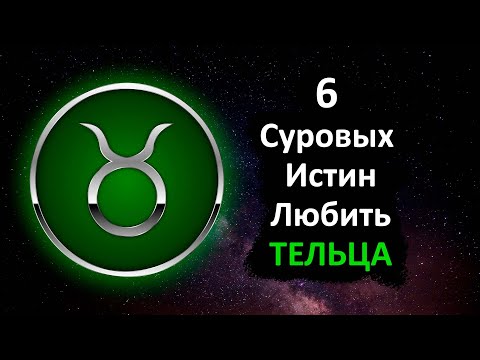 Видео: Телец - 6 суровых истин любви к этому знаку.