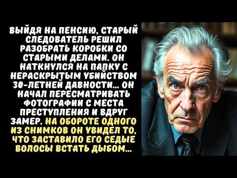 Видео: СЛЕДОВАТЕЛЬ на пенсии разбирал АРХИВ и нашел ФОТО с места преступления... А когда перевернул его...