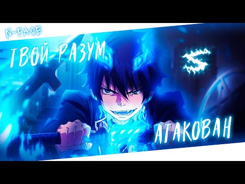 Видео: Аниме клип - Твой разум атакован (AMV) N-Face 😈 (♫) ᴴᴰ