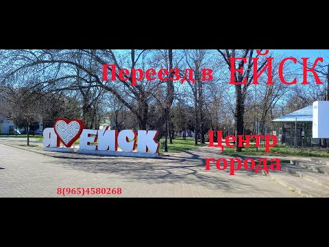 Видео: Ейск Центр города.  Обзор жилья.