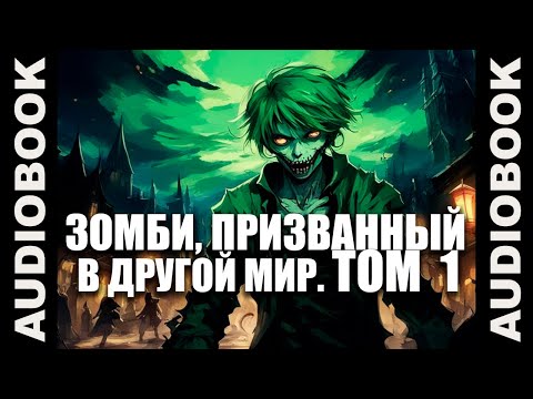 Видео: (СЕРИЯ 1) "Зомби, призванный в другой мир. ТОМ 1"; ранобэ, исекай