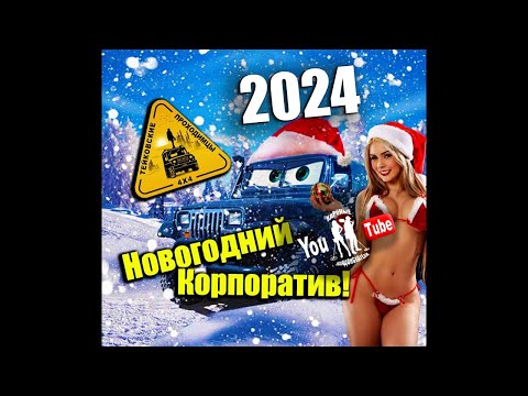 Видео: Ура!!!Новогодние ПРИКЛЮЧЕНИЯ НАЧИНАЮТСЯ🎅Едем в Лес на КОРПОРАТИВ!!!Что то пошло не по плану🎅☃🎄
