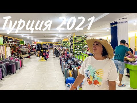 Видео: Шоппинг в Турции 2021. Сиде Базар ЦЕНЫ ДЛЯ ТУРИСТОВ! ДЁШЕВО? Что здесь можно купить! Alexia resort.