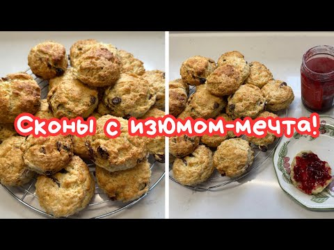 Видео: ЛЮБИМАЯ ИРЛАНДСКАЯ ВЫПЕЧКА К ЧАЮ 🌺 ФРУКТОВЫЕ СКОНЫ С ИЗЮМОМ 🌺 BUTTERMILK FRUIT SCONES 🌺@Amond