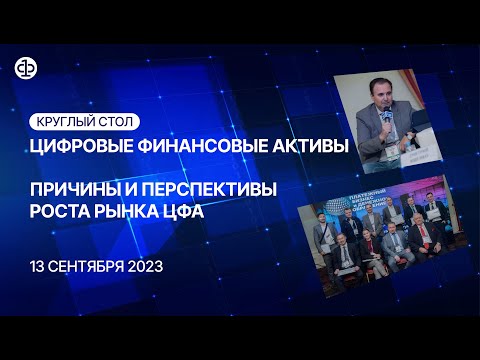 Видео: Цифровые финансовые активы. Причины и перспективы роста рынка ЦФА