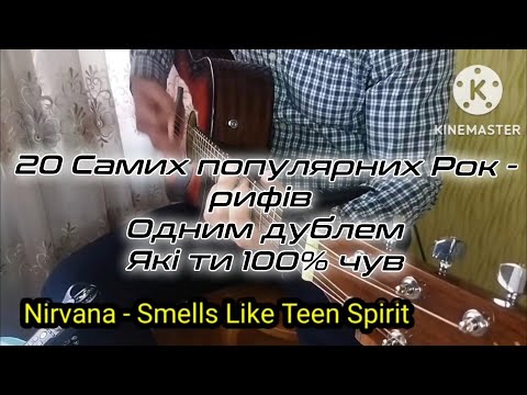 Видео: 20 самих популярних Рок - рифів на гітарі одним дублем, які ти 100% чув.