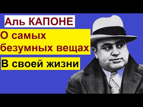 Видео: 15 ОЧЕНЬ СУМАСШЕДШИХ вещей ОБ Аль Капоне, которых вы не знали - самом известном гангстере