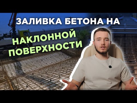 Видео: Сложности бетонирования на НАКЛОННЫХ ПОВЕРХНОСТЯХ и их РЕШЕНИЯ