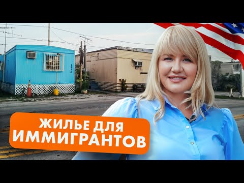 Видео: Как купить жилье иммигрантам в США? Накопить на первоначальный взнос и построить кредитную историю?