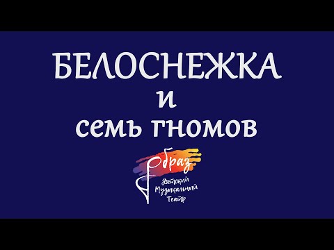 Видео: Опера-мюзикл «Белоснежка и семь гномов»