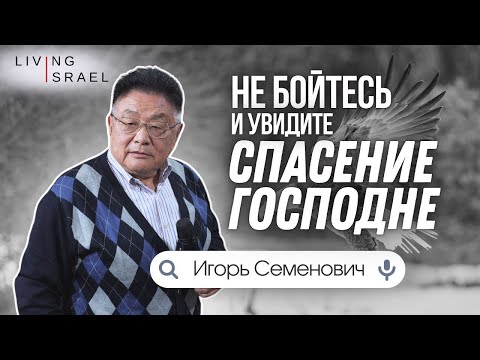 Видео: 6 12 24 Пастор Игорь Семенович. Не бойтесь и увидите спасение Господне.
