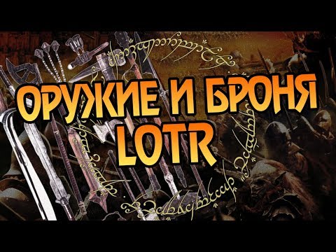 Видео: Чем в Средиземье Бились и Защищались? ⚔️🛡️