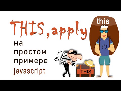 Видео: This и apply на простом примере. JavaScript