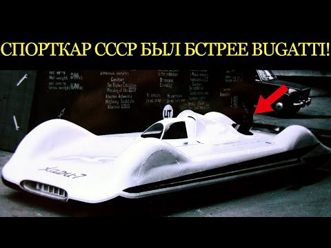 Видео: Этот спорткар СССР ехал 400 км/ч! Быстрее Bugatti!