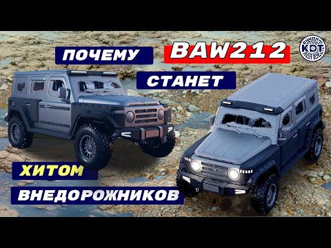 Видео: Почему BAW212 🚗 станет самым продаваемым внедорожником