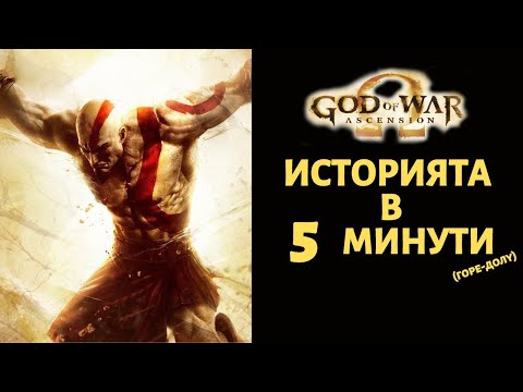 Видео: GOD OF WAR ASCENSION | ИСТОРИЯТА В 5 МИНУТИ (ГОРЕ-ДОЛУ)