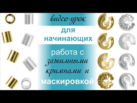 Видео: МК по работе с кримпами без использования кримпера.