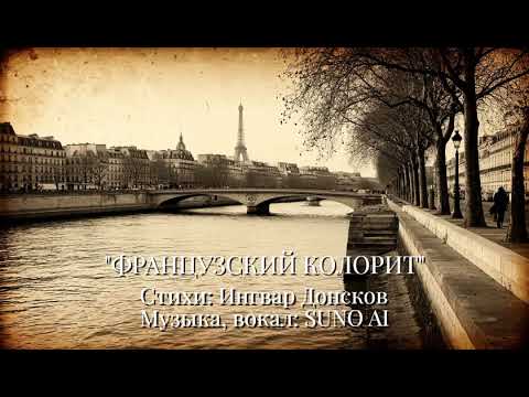 Видео: "ФРАНЦУЗСКИЙ КОЛОРИТ"