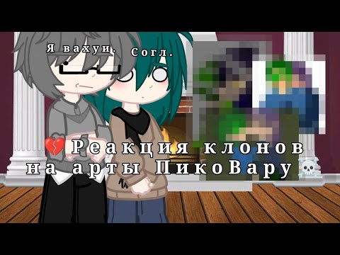 Видео: 💔Реакция клонов на арты ПикоВару☠️