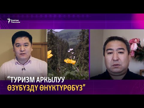 Видео: "Туризм аркылуу өзүбүздү өнүктүрөбүз"