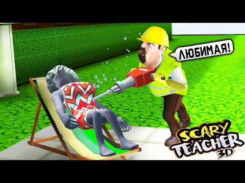Видео: МУЖ Учительницы Мисс Ти и УЧИЛКА СТАТУЯ Scary Teacher 3D ДЕЛАЮ КОНЦОВКУ против Miss T