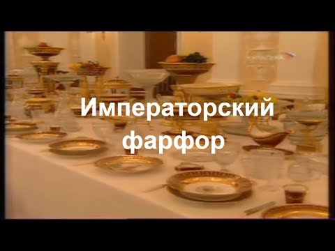 Видео: Императорский Фарфор