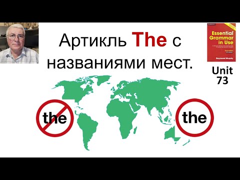 Видео: Артикль ‘the’ с названиями мест.