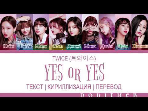 Видео: TWICE (트와이스) - YES or YES КИРИЛЛИЗАЦИЯ | ПЕРЕВОД НА РУССКИЙ | ТРАНСКРИПЦИЯ COLOR CODED LYRICS