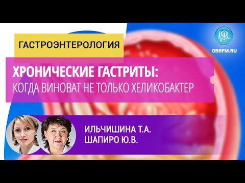 Видео: Гастроэнтеролог Ильчишина Т.А.: Хронические гастриты: когда виноват не только хеликобактер