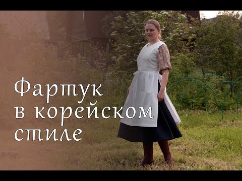 Видео: Фартук в корейском стиле / Apron in Korean style