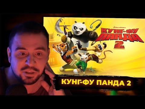 Видео: КУЛЬТАС СМОТРИТ: КУНГ-ФУ ПАНДА 2 | РЕАКЦИЯ КУЛЬТАСА