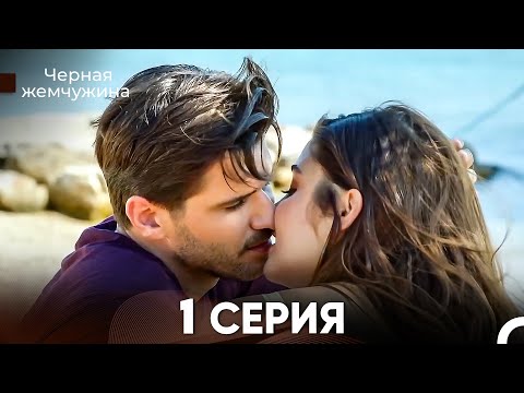 Видео: Черная Жемчужина 1 Серия (русский дубляж) - FULL HD