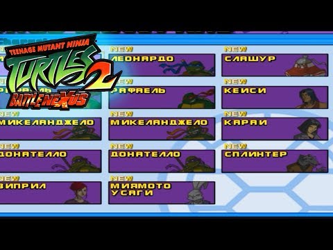 Видео: TMNT 2 Battle Nexus - Просмотр Бонус Материалов (Персонажи и Союзники) [ЧАСТЬ 27] На 100%