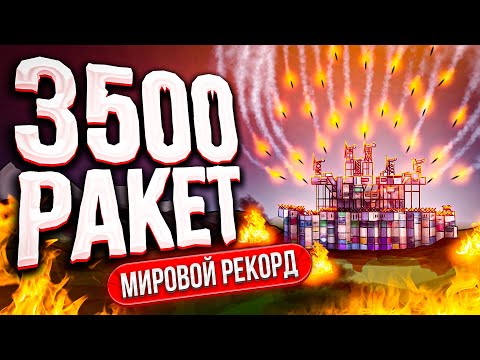 Видео: R2 | МЫ ПОСТАВИЛИ МИРОВОЙ РЕКОРД ПО РАКЕТАМ В RUST.