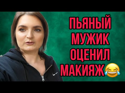 Видео: ПЬЯНЫЙ МУЖИК ОЦЕНИЛ МАКИЯЖ. VREDINA LIFE. ОБЗОР.