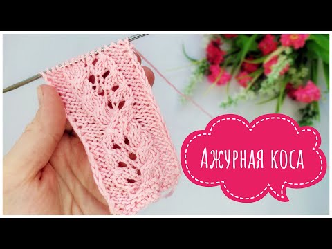 Видео: РОСКОШНАЯ АЖУРНАЯ КОСА // Узоры спицами