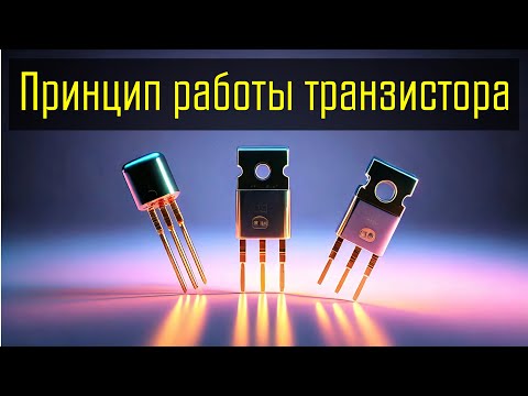 Видео: ТАКОЕ НЕ ПОКАЖУТ В ВУЗах-  Как работают и для чего нужны транзисторы ? Что такое PN переход?