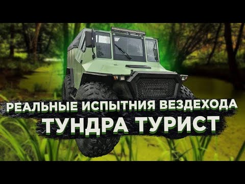 Видео: РЕАЛЬНЫЕ ИСПЫТАНИЯ ВЕЗДЕХОДА "ТУНДРА ТУРИСТ"