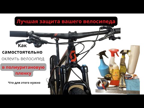 Видео: Полиуритановая пленка, лучшая защита  твоего велосипеда! Оклейка в домашних условиях.