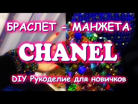 Видео: Шикарный браслет на сетке Мастер класс Браслет-манжета