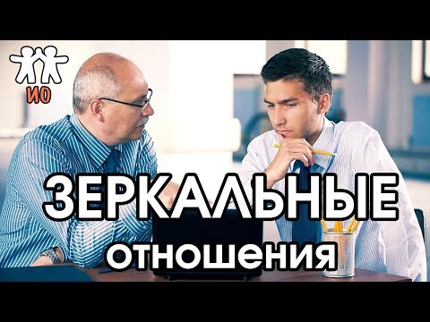 Видео: Соционика: зеркальные отношения