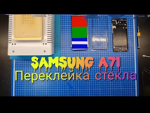 Видео: Переклейка стекла Samsung A71 | замена стекла самсунг А715