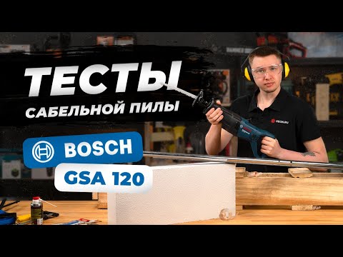 Видео: Сабельная пила BOSCH GSA 120 (Обзор с тестами)